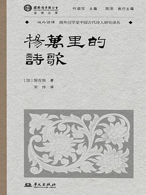 cover image of 杨万里的诗歌（域外诗谭译丛）